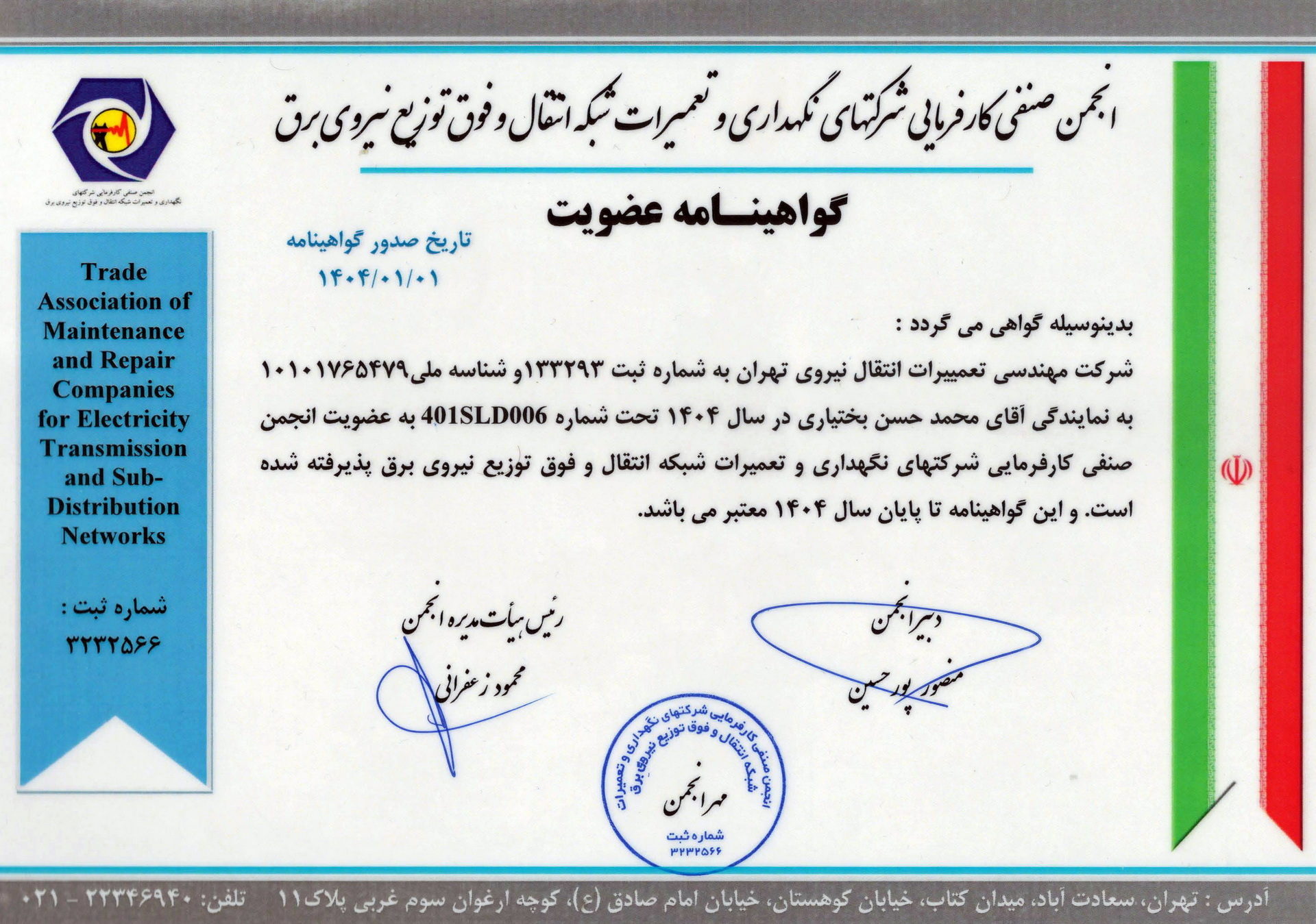 گواهینامه عضویت انجمن صنفی کارفرمایی شرکت‌های نگهداری و تعمیرات شبکه انتقال و فوق توزیع نیروی برق